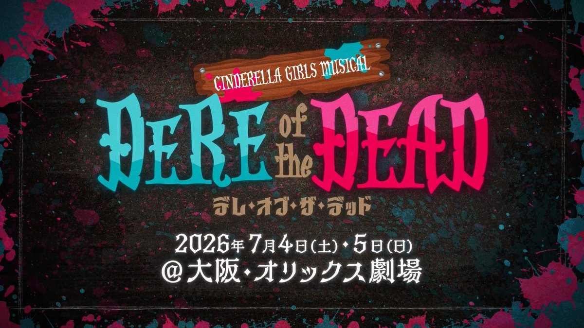 ꒷꒦꒷꒦꒷꒦꒷꒦꒷꒦꒷꒦꒷꒦꒷꒦꒷꒦꒷꒦꒷꒦꒷ CINDERELLA GIRLS MUSICAL DERE of the DEAD ꒦꒷꒦꒷꒦꒷꒦꒷꒦꒷꒦꒷꒦꒷꒦꒷꒦꒷꒦꒷꒦꒷꒦ シンデレラガールズミュージカル第二弾 詳細発表!!! 📜公式サイトはこちら #デレミュ_オブザデッド #デレミュ