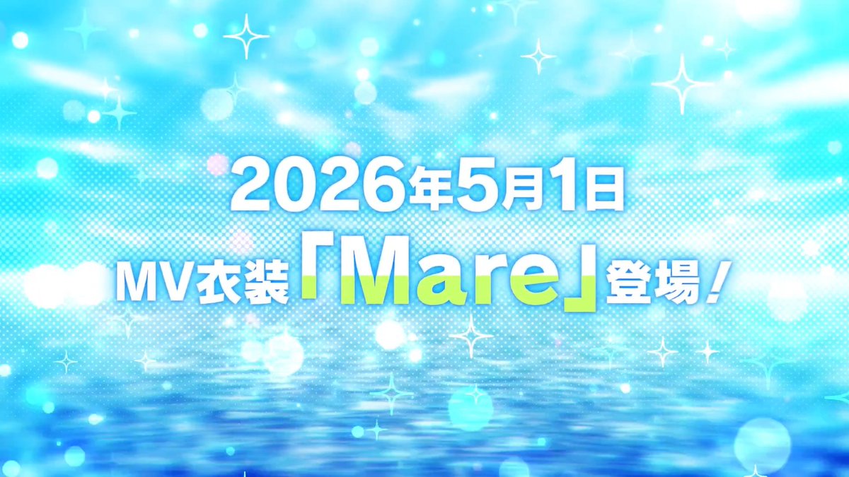 【お知らせ】 明日0時〜 ワールドアニバーサリーコスチュームパス交換所にMV衣装を追加❗ 最後を飾る第三弾は「海」をイメージしたMV衣装「Mare」🛳 さらに育成アイテム等も入荷しますよ♪ ⚠️【Terra Season4】は【本日24時】までです #あんスタ