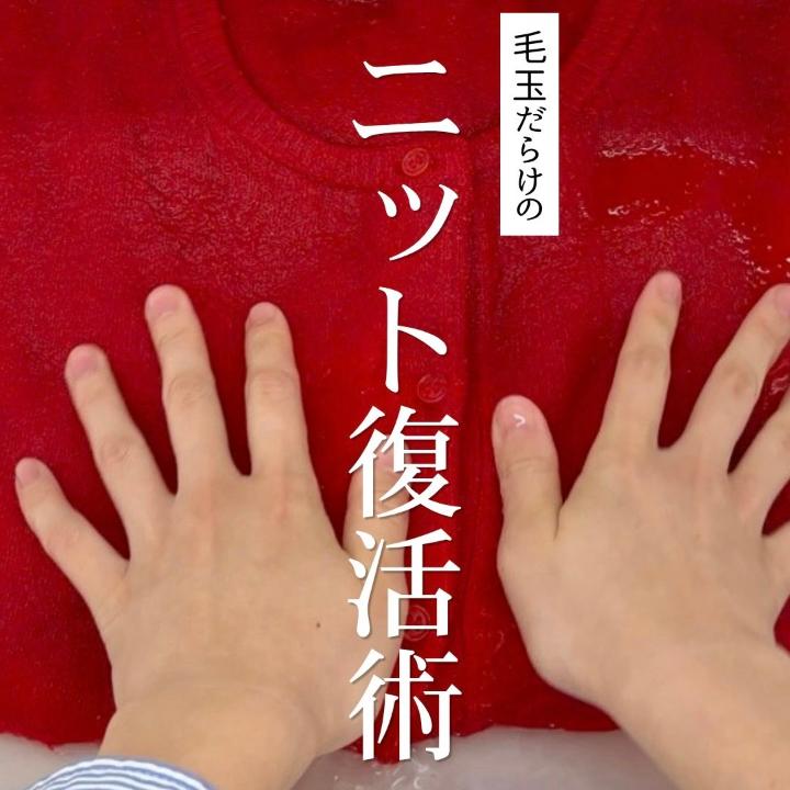 これから衣替えする人、絶対これ見て。 ニットをそのまましまうと、黄ばむ・虫に食われる・毛玉が定着しちゃうかも。 来シーズン「新品みたい」に復活させるには、しまう前のひと手間がすべてです。 必要なものを全部まとめました👇️