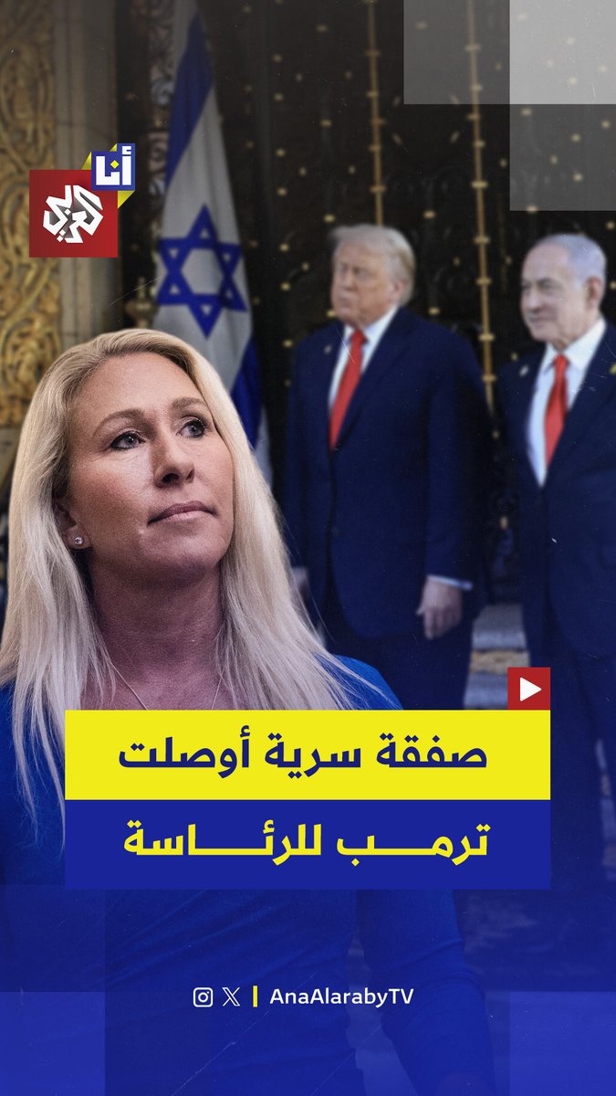 النائبة الأميركية السابقة مارجوري تايلور غرين تقول إنّ الوصول للرئاسة الأميركية يتطلب "صفقات" لدعم إسرائيل وهذا ما فعله دونالد ترمب ليصبح رئيسًا. #أنا_العربي