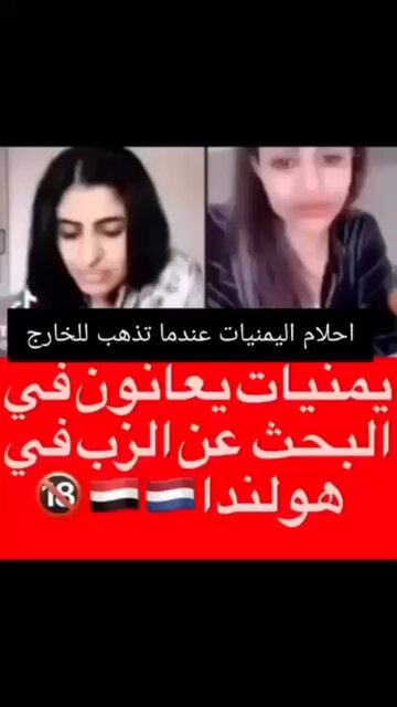 وش ذا 😭😭😭 شكاوي يمنيات مقيمات في اوروبا خذوا حذركم يا اهل اليمن خلوكم في صنعاء