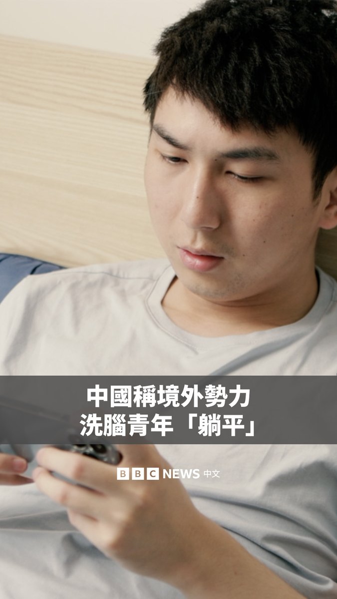 中国最高情报机构国家安全部警告称,“境外反华势力”正在煽动中国青年“躺平”,而不是努力工作,企图破坏中国的发展。 当局称,有境外组织资助媒体、智库和网红,宣扬“努力无用”、“奋斗等于被剥削”等观点,放大社会焦虑。