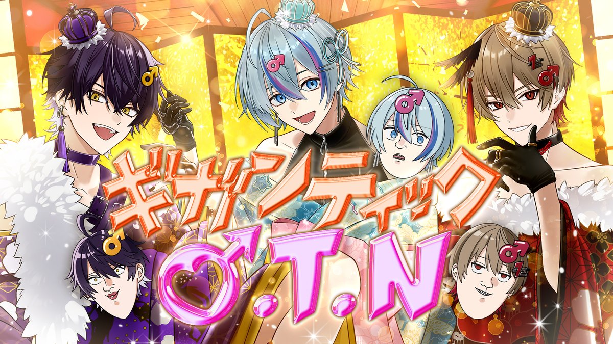 ギガンティックO.T.N / Giga,Reol 様 Covered by 暇72×雨乃こさめ×いるま ___最高潮なのをくれてやる! 【 】 #シクフォニ