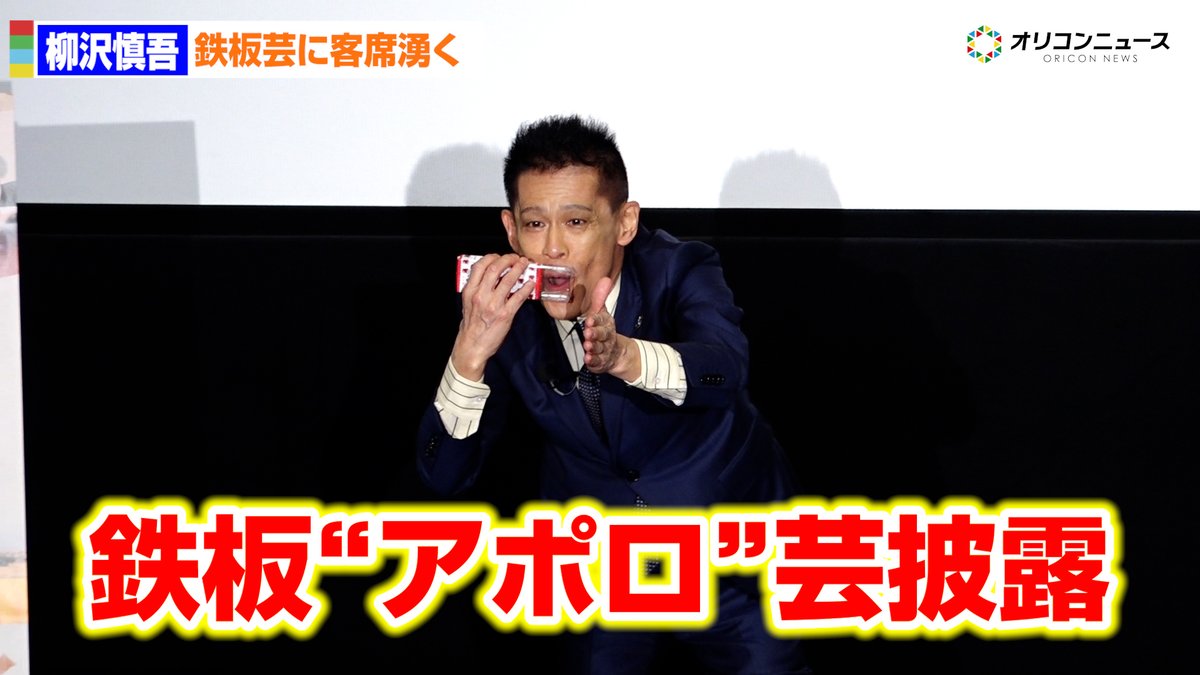 柳沢慎吾、鉄板”アポロ”芸披露で客席湧かす!