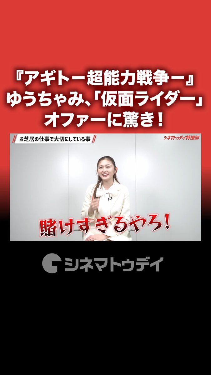 『アギト－超能力戦争－』オファーに驚き！「賭けすぎる!?」ゆうちゃみインタビュー公開中 フル動画はコチラから▼ #仮面ライダーアギト #アギト25周年 #ゆうちゃみ 映画『アギトー超能力戦争ー』【公式】 ゆうちゃみ