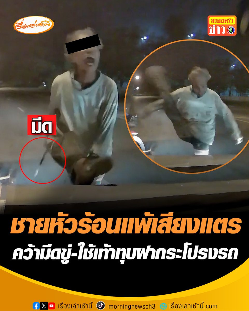 ชายหัวร้อน อ่อนไหวเสียงแตร อ้างถูกเก๋งขับตัดหน้า คว้ามีดขู่-ใช้เท้าทุบฝากระโปรงรถ ผู้เสียหายเข้าแจ้งความแล้ว ยันเอาเรื่องถึงที่สุด #เรื่องเล่าเช้านี้ #ครอบครัวข่าว3 #ข่าวภูมิภาค #บึงกาฬ