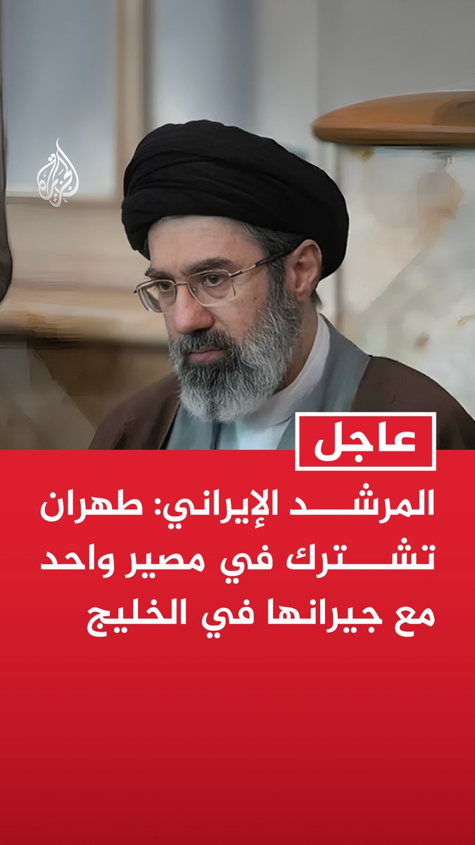 #عاجل | المرشد الإيراني: طهران تشترك في مصير واحد مع جيرانها في الخليج تابع التفاصيل ⬇️