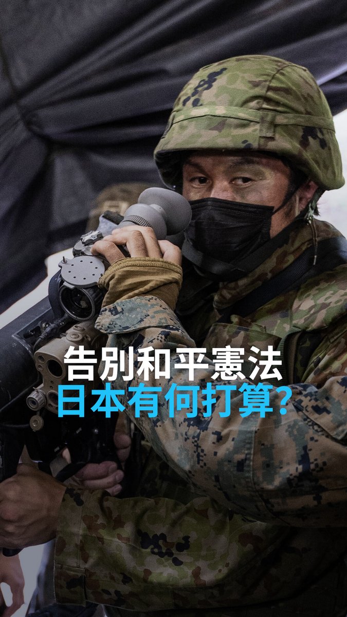 和平主义长期以来塑造了日本的国家认同,但如今东京已将国防支出加倍并解除武器出口限制。首相高市早苗去年曾表示「台湾有事就是日本有事」引发北京抗议,如今日本逐渐远离和平宪法的步伐又将如何影响地区局势? #DWGeopolitics #MappedOut