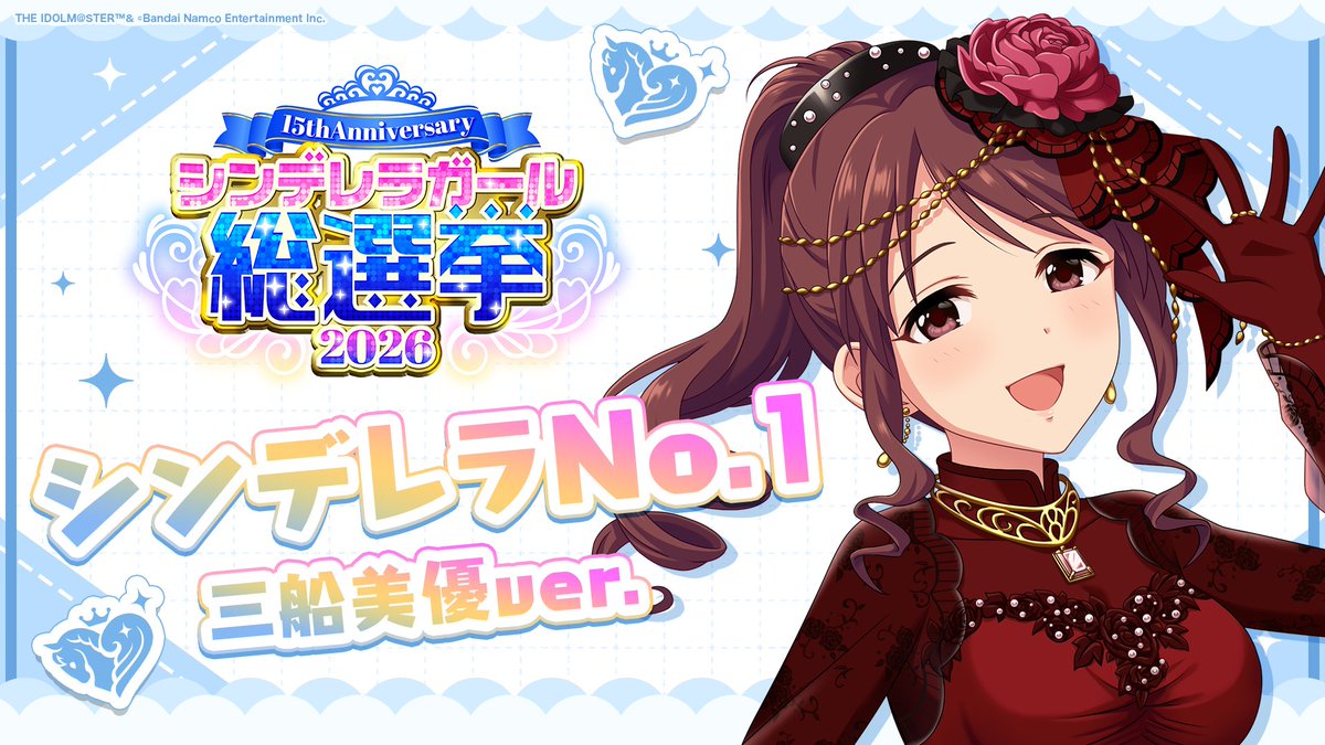 .˚⊹⁺‧┈┈┈┈┈┈‧⁺ ⊹˚. ✨シンデレラNo.1🎶 .˚⊹⁺‧┈┈┈┈┈┈‧⁺ ⊹˚. 🎤 #三船美優 ver. 歌詞公開！ 👑オンリーワン 君のシンデレラ💙 #シンデレラガール総選挙2026 #シンデレラNo1毎日投稿 📌シンデレラガール総選挙2026公式サイト