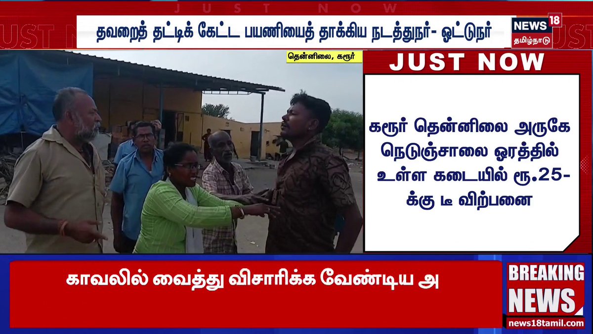 தவறைத் தட்டிக் கேட்ட பயணியைத் தாக்கிய நடத்துநர்- ஓட்டுநர் #BusConductor #Driver #Passenger #Karur #News18TamilNadu #TamilNews