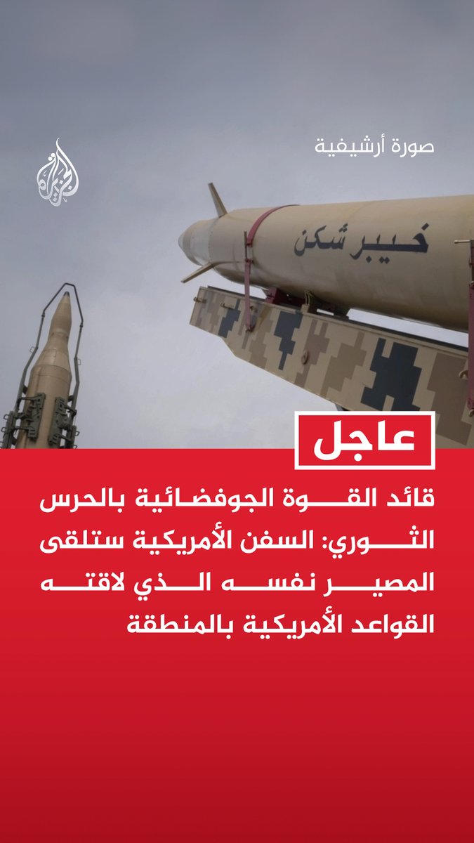 #عاجل | قائد القوة الجوفضائية بالحرس الثوري: السفن الأمريكية ستلقى المصير نفسه الذي لاقته القواعد الأمريكية بالمنطقة - سنرد بضربات طويلة ومؤلمة على أي هجوم أمريكي ولو كان محدودا