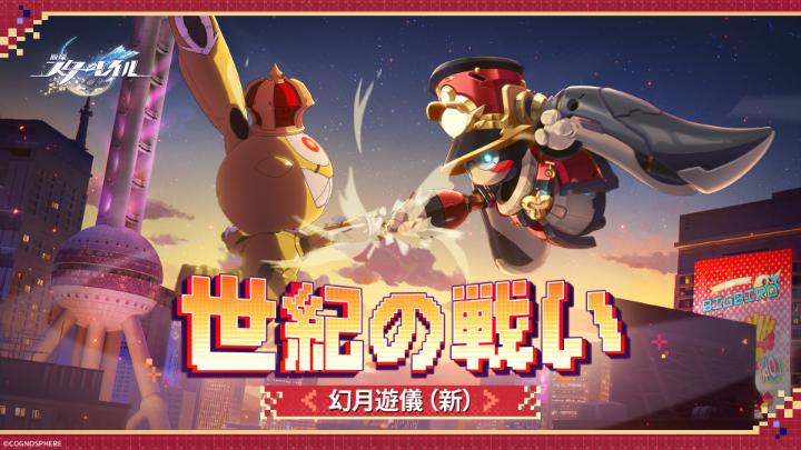 幻月遊儀(新) | 決戦は、オリエンタルパールタワーの下で! ▼YouTube 「覚悟してよね、あいつら——」 「友情とか絆とか叫びながら、突撃してくるよ!」 ——————————————————— 親愛なる「幻月遊儀(新)」参加者の皆様へ 2026/04/30 22:00:00 ~ 2026/06/01 04:59:59(JST)の期間中、ゲームにログインして「メール」から二次元ホース先生からのメールを確認すると、アイテム「トロフィー『アクア星の守護者』」×1を受け取ることができます! ぜひご確認ください! #幻月遊儀新 #崩壊スターレイル