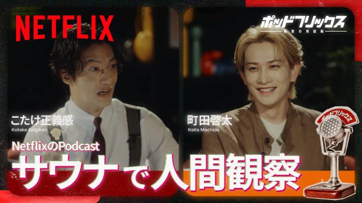 Netflix公式ビデオポッドキャスト 『#ポッドフリックス -秘密の発信局-』 町田啓太 MC:こたけ正義感 明日、5月1日(金) 21:00 公開! 『九条の大罪』『10DANCE』『グラスハート』『今際の国のアリス』など数多くのネトフリ作品に出演している町田さん。どうやって役作りをしてる? #ゴールデデーンウィーク
