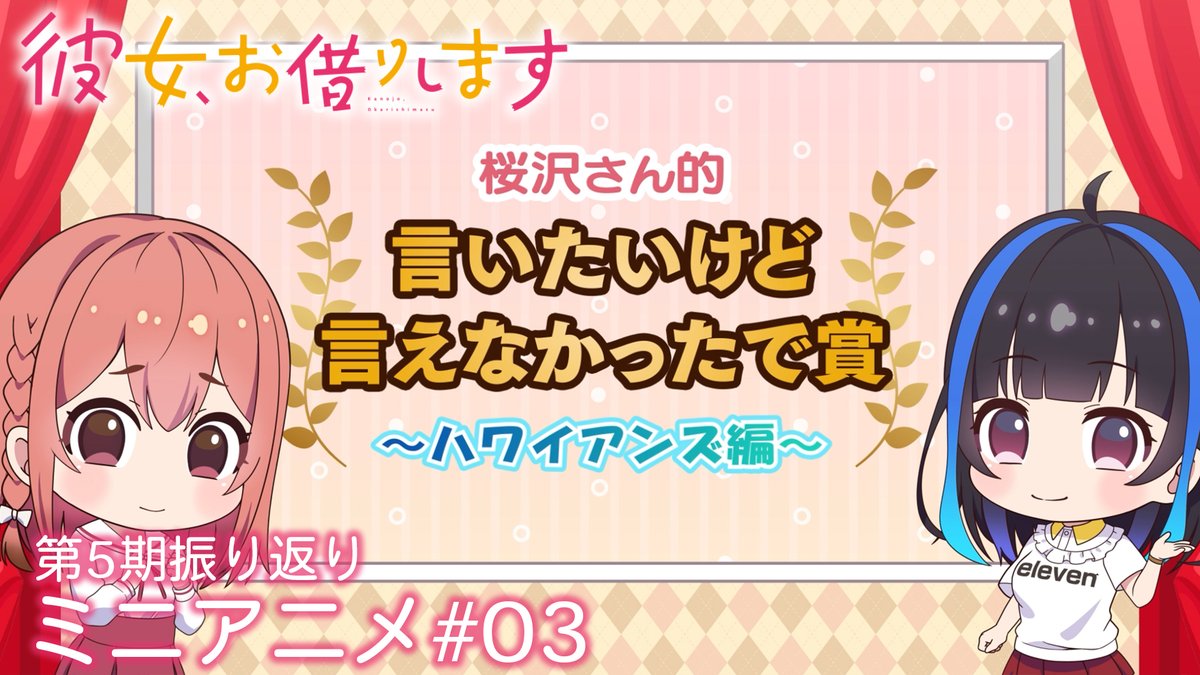 💕かのかりぷち💕 5期の物語を振り返る! ミニアニメを公開中!✨ 今回は墨とみにが、 満足度51「終わりの彼女-オワカノ-」を振り返り! #彼女お借りします 第5期 📺MBS・TBS・CBC “アニメイズム”枠ほかにて放送中! 💻DMM TVにて地上波2日間先行・最速配信!