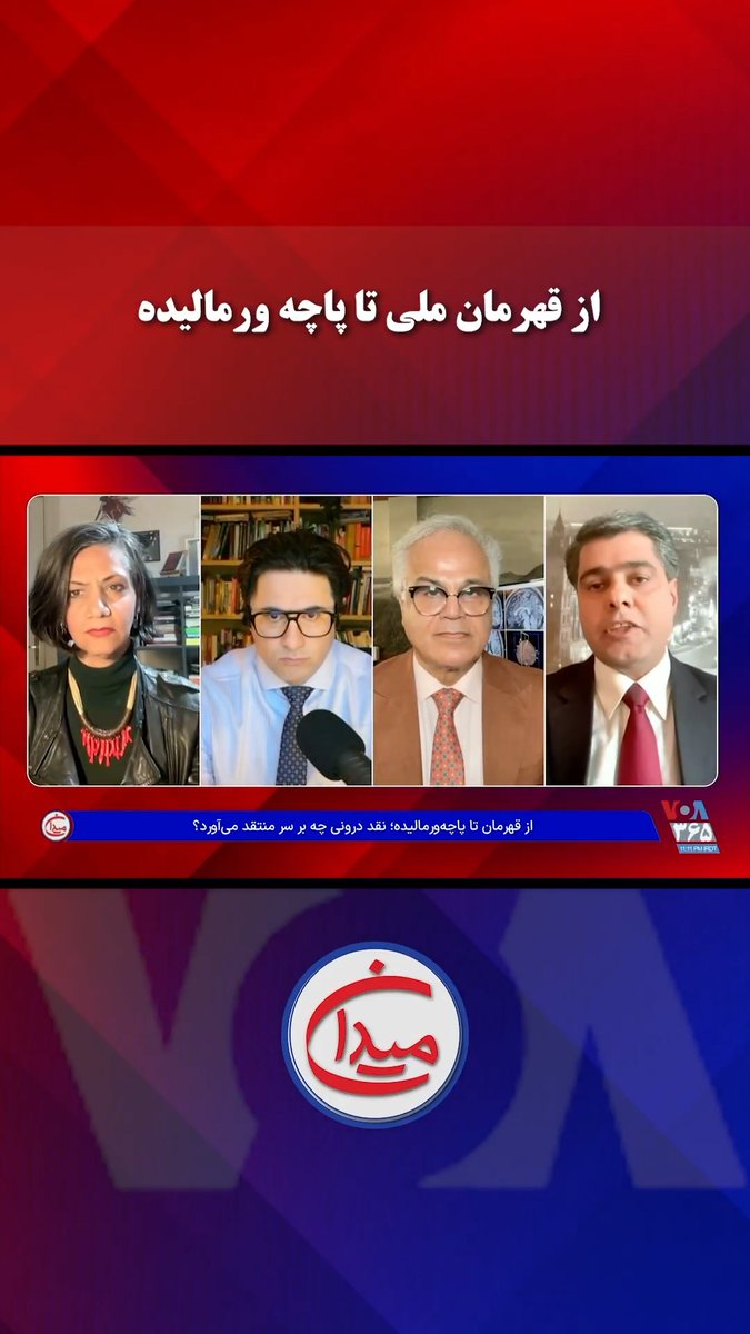 جریان سلطنتطلب منتقدانِ همفکر خود را پاچهورمالیده میخواند. پرسش میدان: آیا جریانها، فعالان و رهبران در عرصه سیاسیِ ایران نباید اگر نه در برابر جامعه - دستکم در برابر هواخواهان و اعضا و دنبالکنندگانِ خود - پاسخگو باشند؟