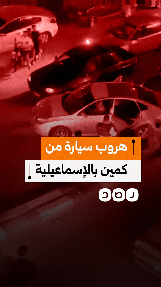 فيديو يوثق لحظة هروب سائق سيارة ملاكي من كمين بمحافظة الإسماعيلية