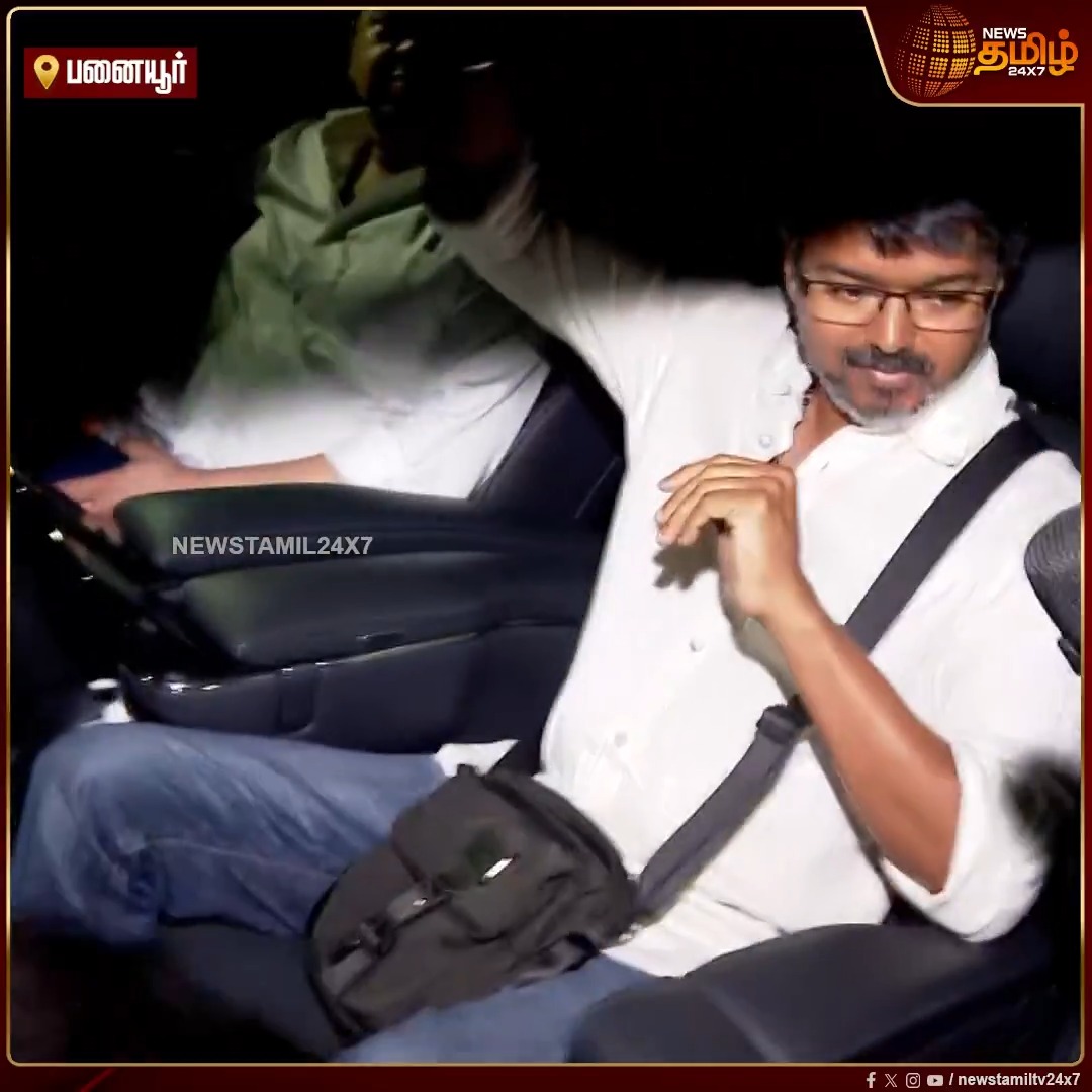 ஆறு மணி ஆனதும் பனையூர் TVK அலுவலகத்தில் இருந்து பக்கத்தில் இருந்த வீட்டுக்கு காரில் சென்ற நடிகர் விஜய்.. ஏன்டா 6 மணிக்கு மேல உன் ஆபிஸ்ல கூட இருக்க மாட்டியா 🤣