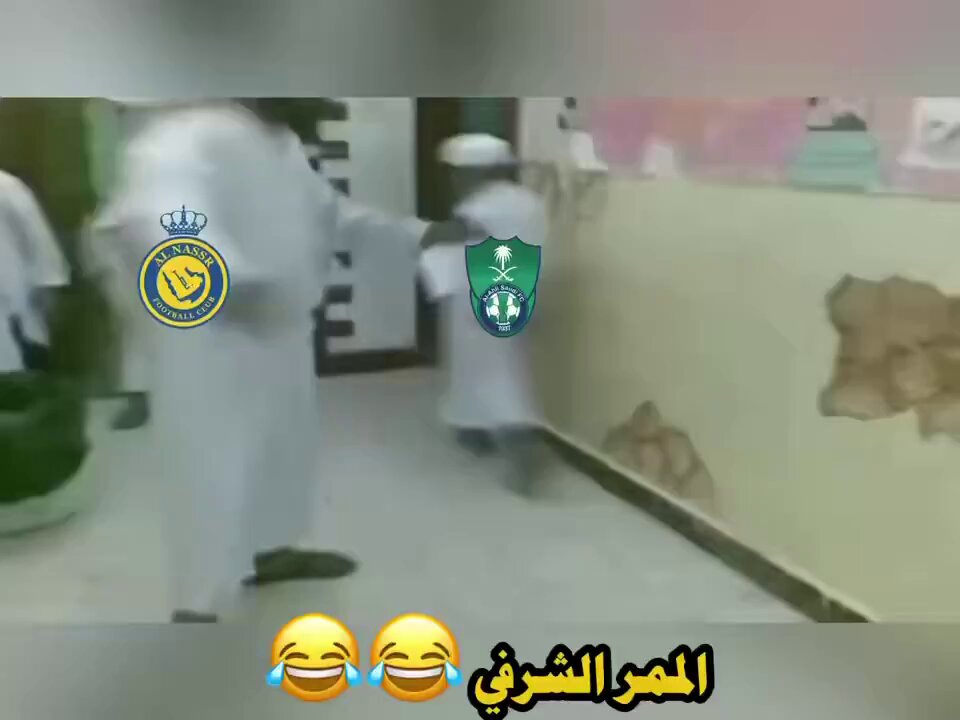 الممر الشرفي 😂😂😂😂 #النصر_الاهلي