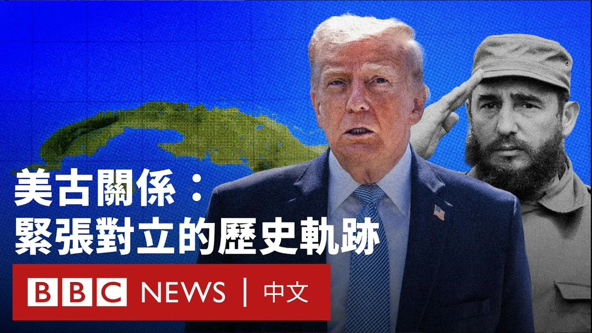美国总统特朗普多次表示，美国可能以武力“接管”古巴。这进一步加剧了本来紧绷的美古关系。本影片将回顾逾百年来，这两个邻国如何一步步走向分歧与对立。