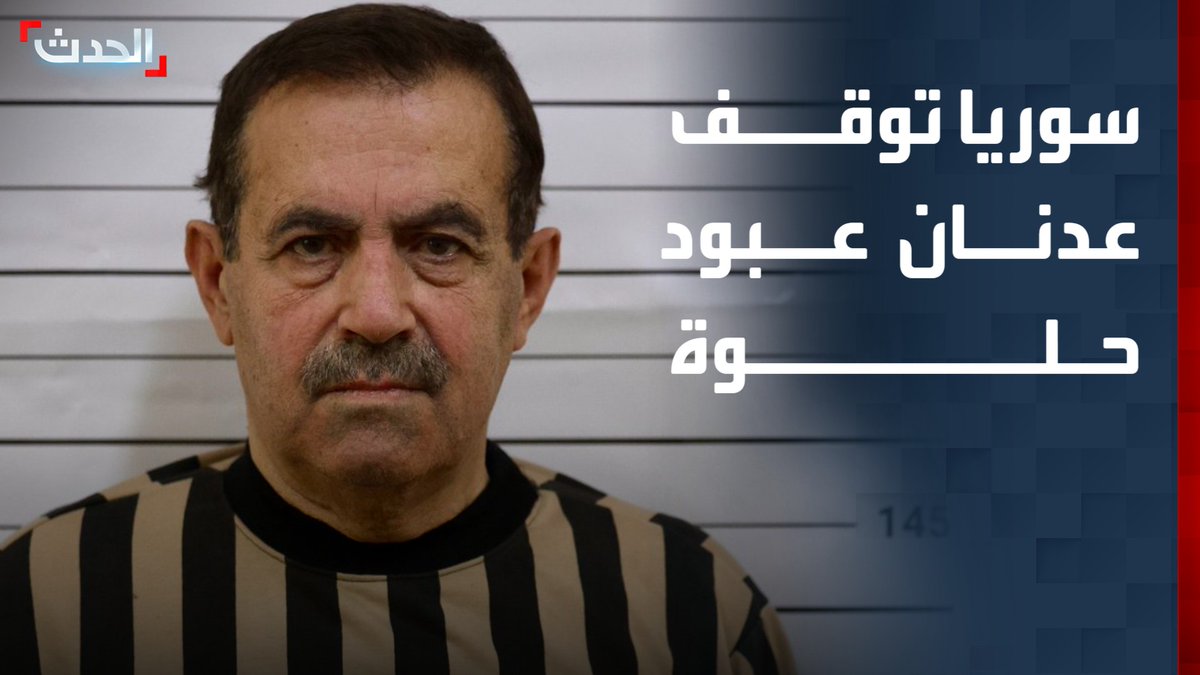 سوريا توقف ضابطاً سابقاً في نظام الأسد يدعى عدنان عبود حلوة متهماً بالتورط في الهجوم الكيماوي على الغوطة الشرقية قناة الحدث