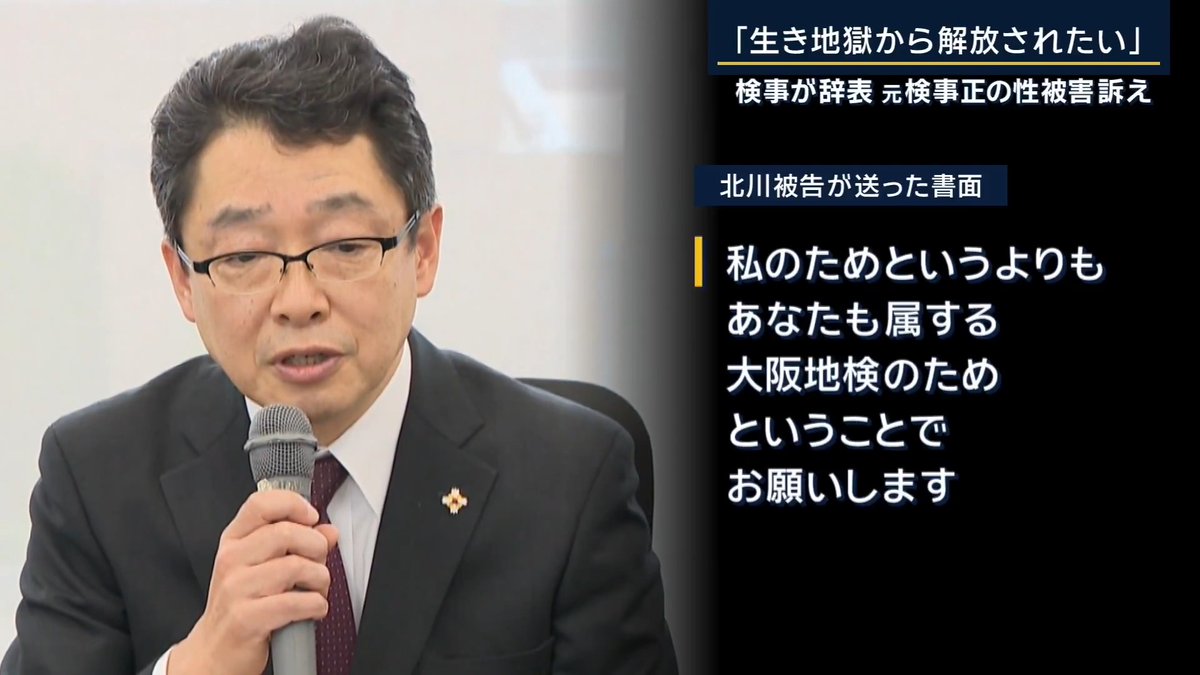 【女性検事が辞表提出】「生き地獄から解放されたい」 ｜ 大阪地検 検事 ひかりさん(仮名) 「私は検事の仕事が大好きで、寝ても覚めても仕事のことばかり話しているくらい、検事の仕事が大好きでした」 「私は辞めたくありませんでした。絶対に戻りたかったんです。私がこうやって北川被告の被害でPTSDで苦しんでいるのに、『あなたが過労だったからしんどいだけじゃないの』。検察からもそんな扱いをされて。自分の被害もなかったかのようにされて。もう耐えられない。生き地獄から解放されたい。もう戻る場所がないからと思って、辞表を出さざるを得なくなりました」 ひかりさん(仮名)は、大阪地検の検事正だった北川健太郎被告(66)による性被害を訴えている 起訴状などによると、北川被告は懇親会後、酒に酔って抵抗できない状態だったひかりさん(仮名)を官舎に連れ込み、性的暴行に及んだとされる 大阪地検 検事 ひかりさん(仮名) 「犯罪者を処罰せず野に放つことは自分の仕事柄も許せなかったし、私自身の被害がなかったことになるのもつらかったので、『上級庁に訴える』と」 ▼北川被告は直筆の書面で被害を公にしないよう迫る 北川被告が送った書面 「大阪地検は当面、仕事にならないくらいの騒ぎに巻き込まれることになります。私の命に代えて、やめていただくよう伏してお願いします。私のためというよりも、あなたも属する大阪地検のためということでお願いします」 2024年6月 北川被告は準強制性交の疑いで逮捕 ↓ 10月 初公判では起訴内容を認め、争わないとしていた ↓ 12月 「同意があったと誤信していた」と無罪を主張する方針へ ↓ 争点の整理などが改めて行われ、裁判の日程はいまも決まらず ▼検察の仲間が同じような被害に遭わないように動くが… ひかりさん(仮名)は法務省や最高検に第三者委員会を設置し実態を調査するよう求める →期限までに回答なし 大阪地検 検事 ひかりさん(仮名) 「職員が見捨てられたなと思います。自分だけではなく、いま一生懸命働いている職員も見捨てられたなと」 最高検のコメント(ひかりさん(仮名)の辞表提出を受け) 「一般論として、検察庁では、かねてより、ハラスメントの防止・根絶をはじめ、職員が働きやすい職場環境を整えることに努めており、引き続き、そのための取組を行ってまいりたい」 事件をめぐって、ひかりさん(仮名)は大阪地検の副検事から誹謗中傷を受けたとして名誉棄損で訴える →副検事は不起訴に この判断を不服としてひかりさん(仮名)は検察審査会に申し立て 大阪地検 検事 ひかりさん(仮名) 「被害者の立場として検察がきちんと機能していない。声の小さい犯罪については寄り添わない、不起訴にすることがまかり通っているところが許せない。国民のために正しい検察であってほしいという思いが強くあります」