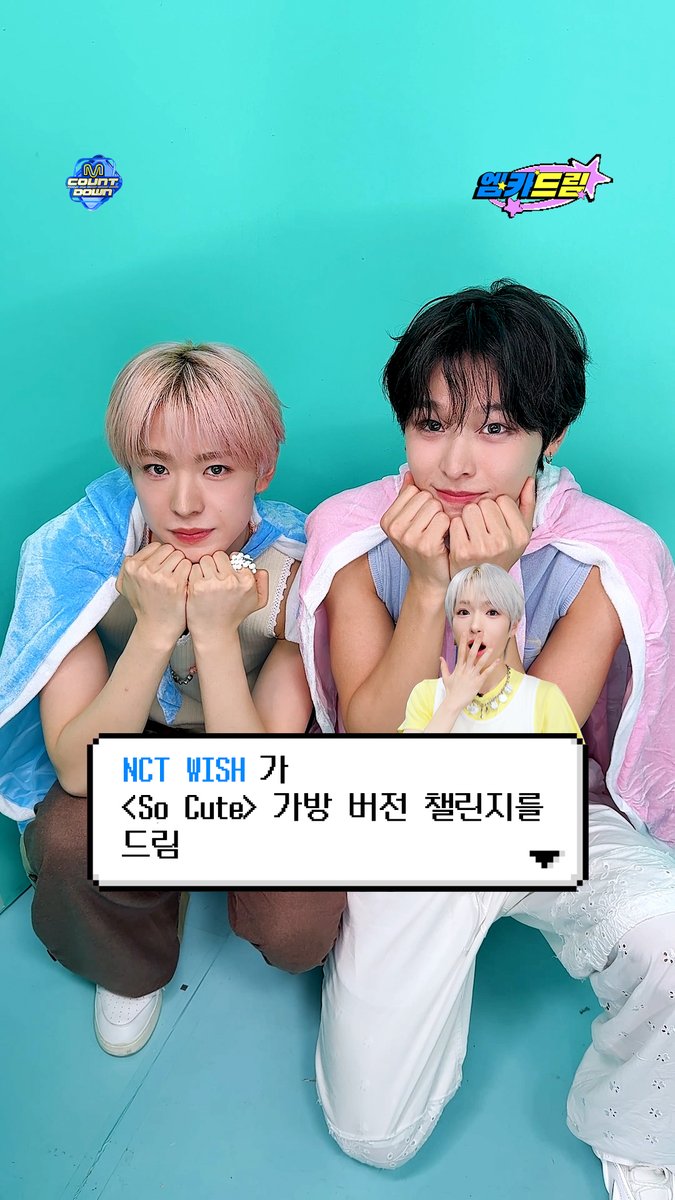 🧞‍♂️팬들의 소원을 엠카가 다 이뤄드림 💗엠카드림💗 .˳⁺⁎˚ ꒰ఎ #NCTWISH 가 드림 ໒꒱ ˚⁎⁺˳ . ╰┈➤ <So Cute> 가방 버전 챌린지 #엠카드림 #MCOUNTDOWN #엠카운트다운 #엔시티위시