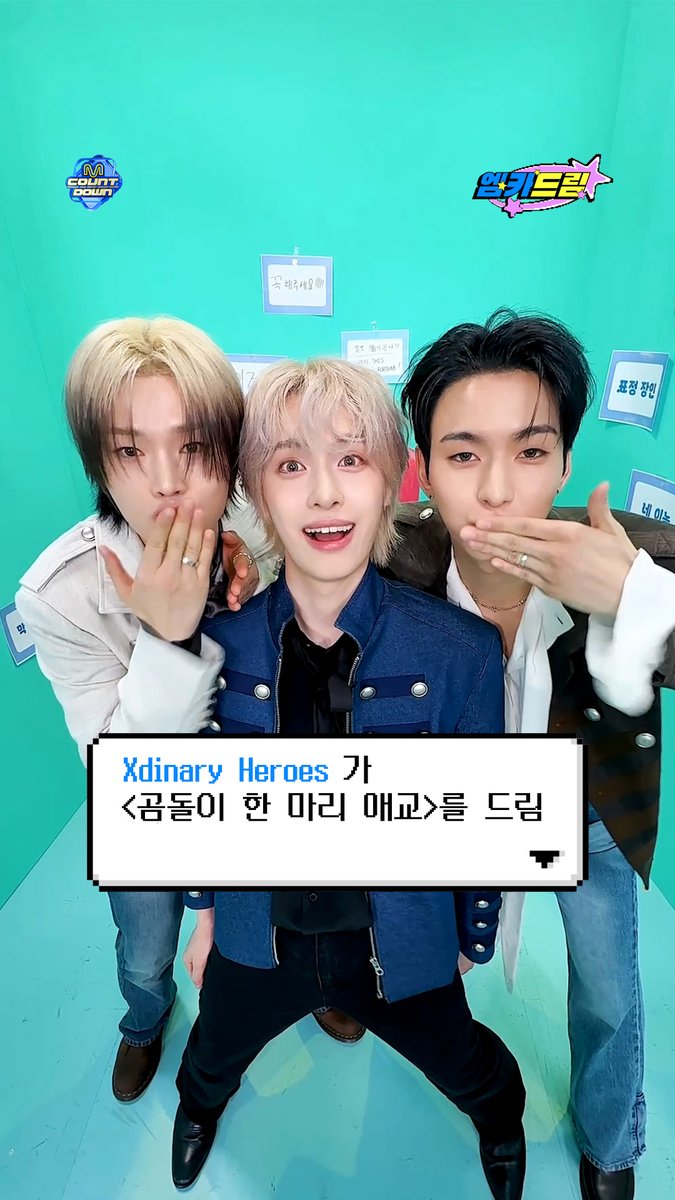 🧞‍♂️팬들의 소원을 엠카가 다 이뤄드림 💗엠카드림💗 .˳⁺⁎˚ ꒰ఎ #XdinaryHeroes 가 드림 ໒꒱ ˚⁎⁺˳ . ╰┈➤ 곰돌이 한 마리 애교 #엠카드림 #MCOUNTDOWN #엠카운트다운 #엑스디너리히어로즈