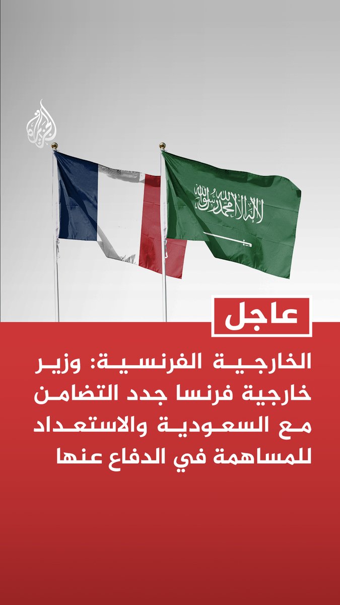 #عاجل | الخارجية الفرنسية: وزير خارجية فرنسا جدد التضامن مع السعودية والاستعداد للمساهمة في الدفاع عنها - محادثات وزيري خارجية فرنسا والسعودية بالرياض شددت على تعزيز وقف إطلاق النار في إيران ولبنان - وزير خارجية فرنسا دعا إلى إعادة فتح مضيق هرمز فورا ودون شروط
