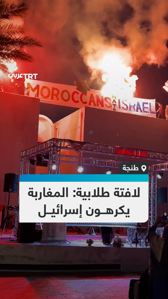 تعبيراً عن غضبهم من استمرار التطبيع.. طلاب داخل حرم كلية العلوم والتقنيات في طنجة يرفعون لافتة كُتب عليها "المغاربة يكرهون إسرائيل"، في ظل استمرار حصار الاحتلال الإسرائيلي لقطاع غزة. #تفاعل ليصل إليك كل جديد