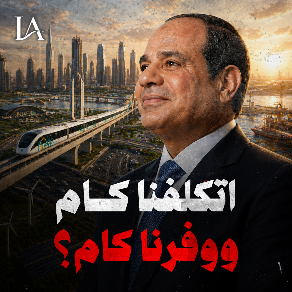 يعني المشروعات ماطلعتش خرسانة وأسفلت وبس، دي طلعت كمان صناعة وتوطين تكنولوجيا وفرص عمل، وكل ده علشان تعمل بنية تحتية كان لازم تعملها..