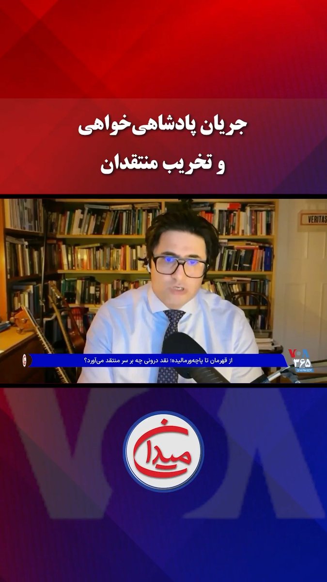 مسئولیت رهبر پادشاهی‌خواهان در قبال نامه انتقادی که منوچهر بختیاری، پدر پویا بختیاری به عنوان یک هوادارِ سلطنت از داخل زندان جمهوری اسلامی نوشته چیست؟ وریا امیری در میدان پاسخ می‌دهد