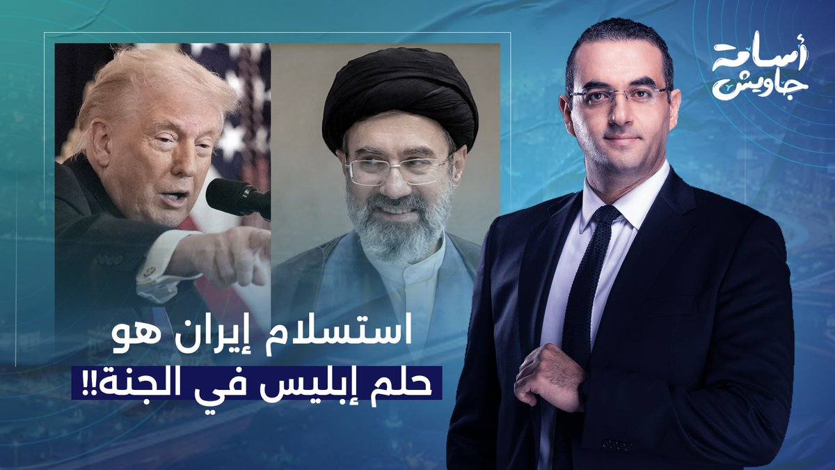 د. حكم أمهز: ترامب مجنون بالفعل وتهديداته لإيران بالاستسلام "حلم إبليس في الجنة"!!