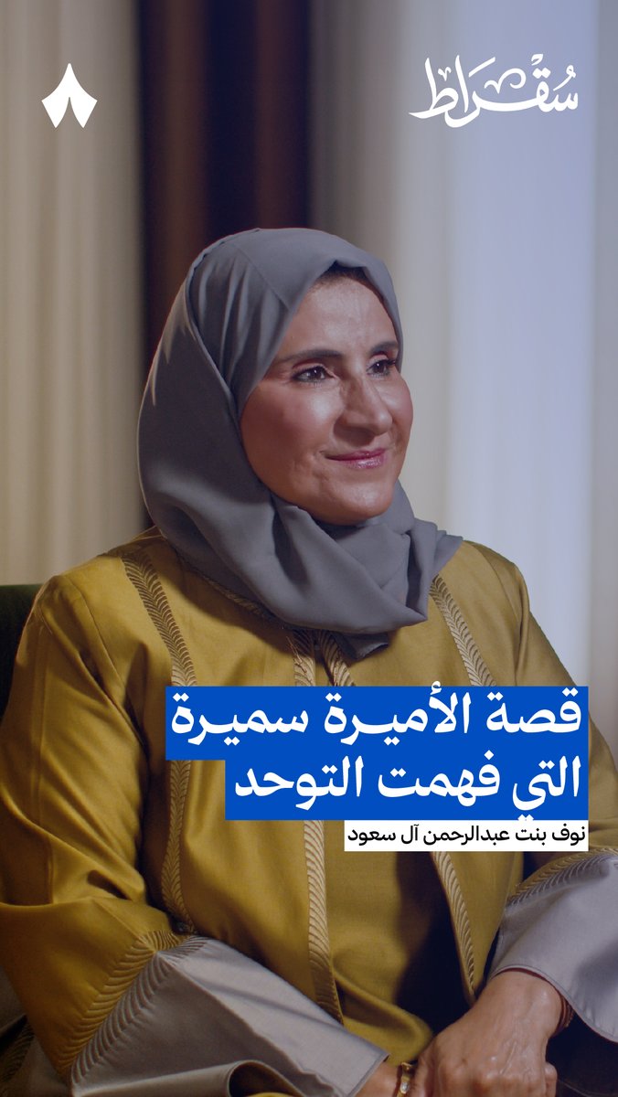 «لولا الله ثم سميرة ما أحد عرف وش توحد في المملكة!» فما قصة الأميرة سميرة التي فهمت التوحد؟ من أحدث حلقات #بودكاست_سقراط مع الأميرة نوف بنت عبدالرحمن آل سعود.