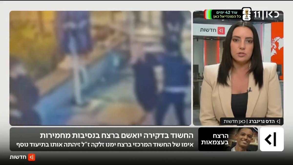 כתב אישום יוגש נגד החשוד ברצח ימנו זלקה אחרי שבמשטרה גיבשו תשתית ראייתית חזקה, בין היתר לאחר שזוהה בתיעוד על ידי אימו | hadas grinberg עם הפרטים והראיות #מהדורתכאןחדשות עם טל ברמן Tal Berman