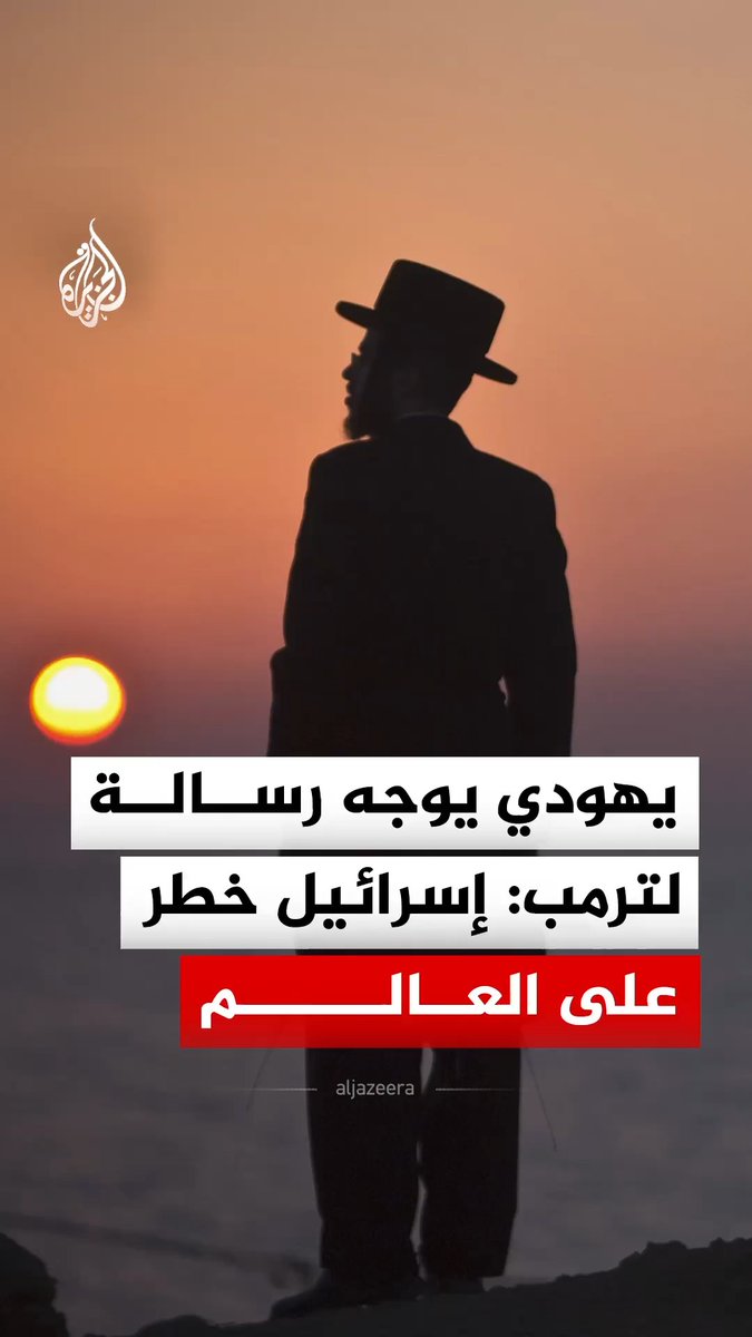 يهودي يدعو الرئيس الأمريكي دونالد ترمب إلى ما أسماه تدمير إسرائيل مشيرا إلى أنها خطر على العالم بأكمله #فيديو