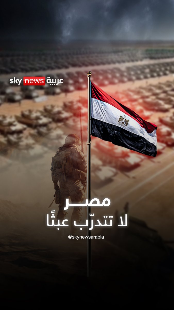 مصر لا تتدرّب عبثًا… والذعر الإسرائيلي يفضح نفسه قبل أن يُحدَّد الهدف #سوشال_بالتفصيل #مصر #إسرائيل