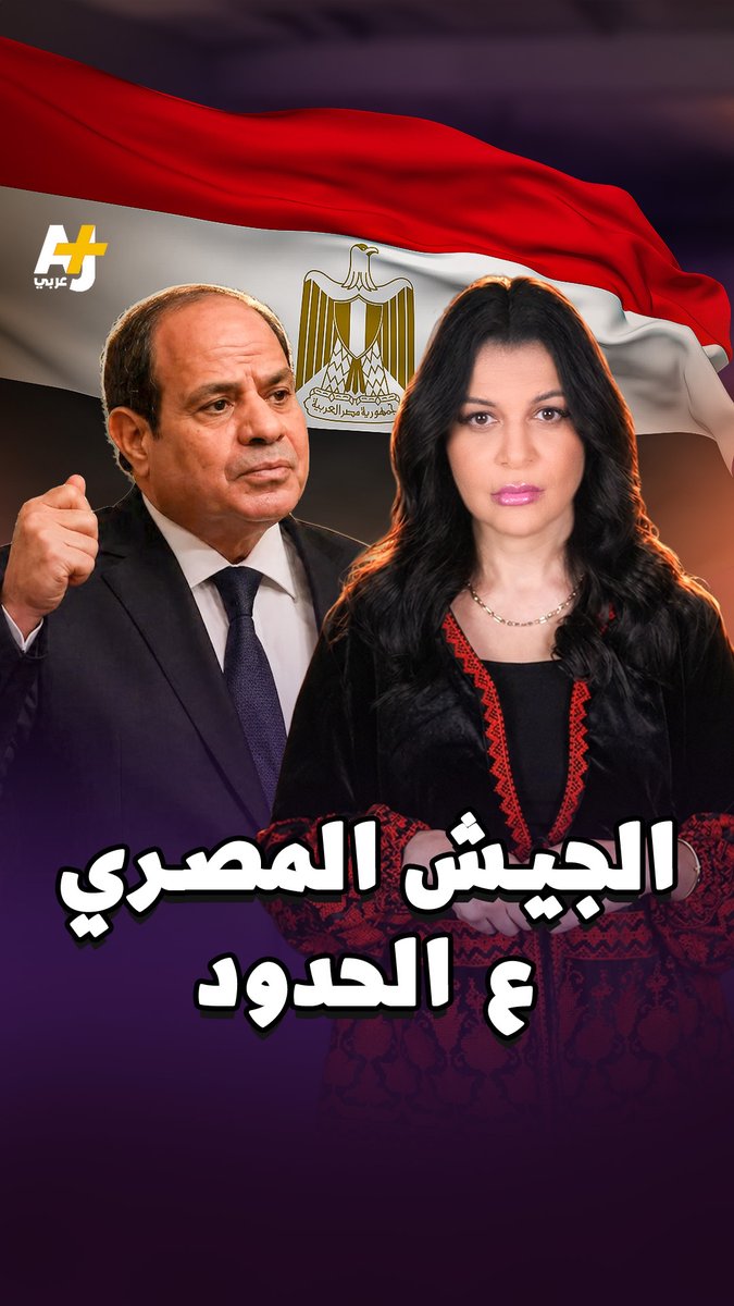 حدود ساخنة.. لماذا تخشى إسرائيل تدريبات الجيش المصري على حدودها؟