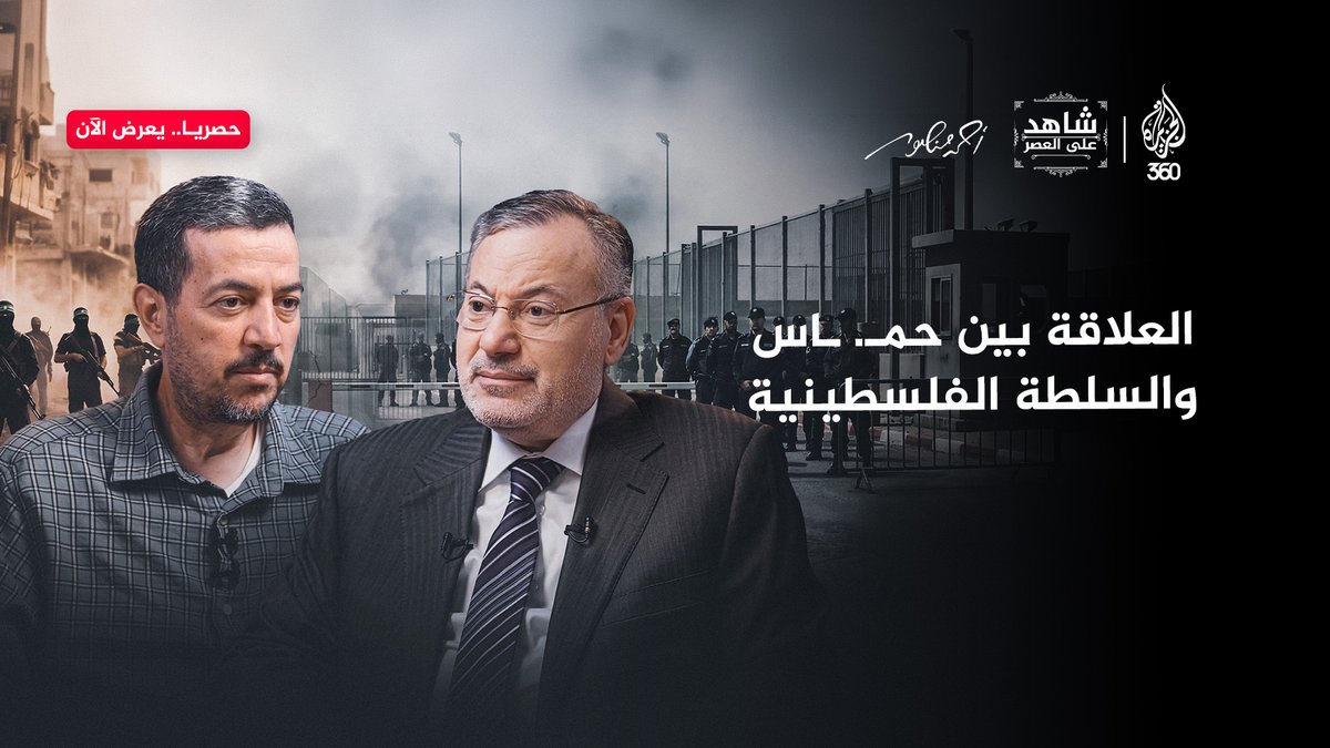 عبد الناصر عيسى يكشف كواليس وأسرار حظر العمل العسكري وتكليف السلطة الفلسطينية بملاحقة المطاردين شاهدوا الآن حلقة جديدة من "شاهد على العصر" عبر الرابط: A Mansour أحمد منصور