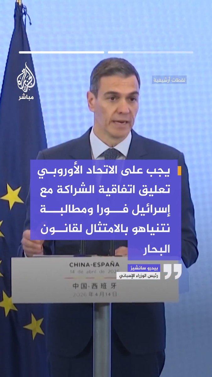 رئيس الوزراء الإسباني: إسرائيل انتهكت مجددا القانون الدولي بمهاجمتها أسطولا مدنيا خارج مياهها الإقليمية، وعلى الاتحاد الأوروبي تعليق اتفاقية الشراكة معها فورا