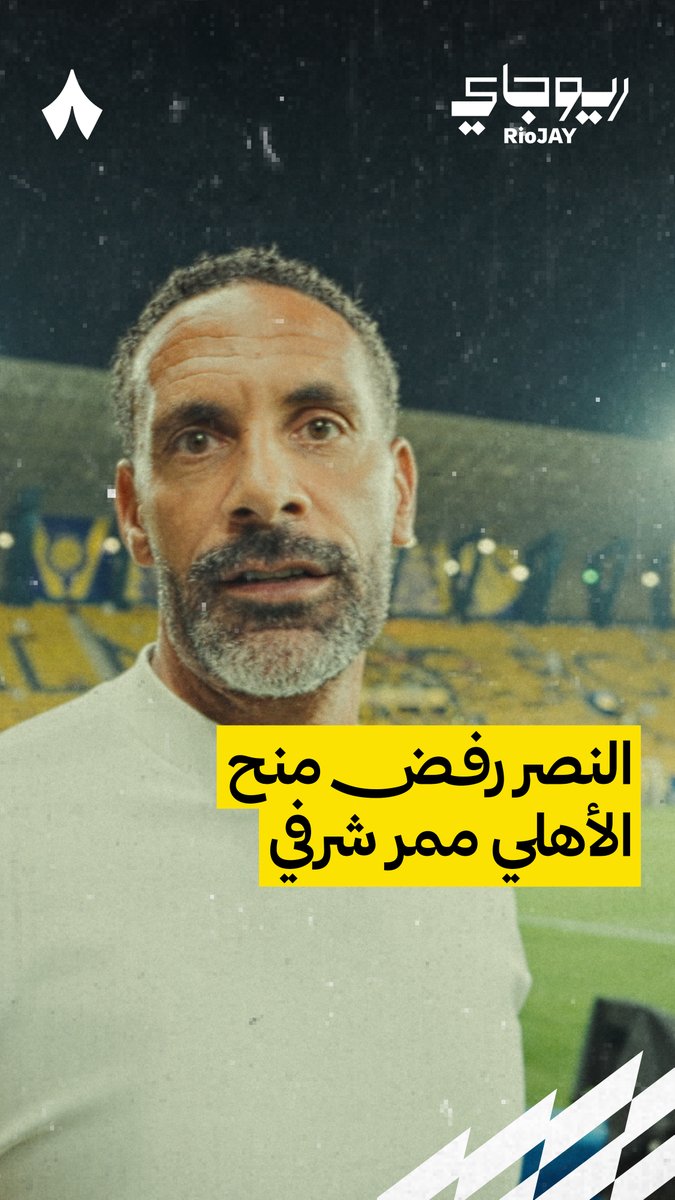 🚨🚨🚨🚨🚨🚨🚨🚨🗣️ ريو فيرديناند: النصر رفض منح الأهلي ممر شرفي بسبب كل التوتر والأحداث التي حصلت في الأسبوع الماضي النصر قال لا. ليس في ملعبنا، لا يمكنكم القيام بممر شرفي هنا