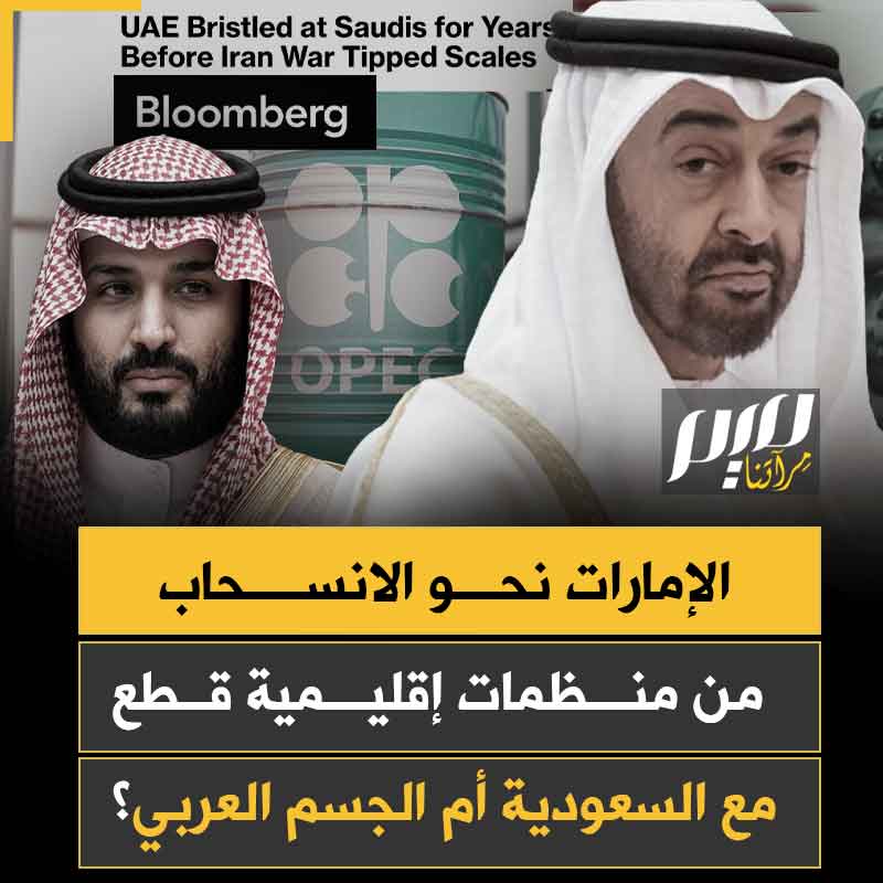 في الوقت الذي تقترب فيه أكثر من الهند وتل أبيب.. الإمارات تدرس الخروج من الجامعة العربية ومنظمة التعاون الإسلامي ومراجعة عضويتها في مجلس التعاون الخليجي!