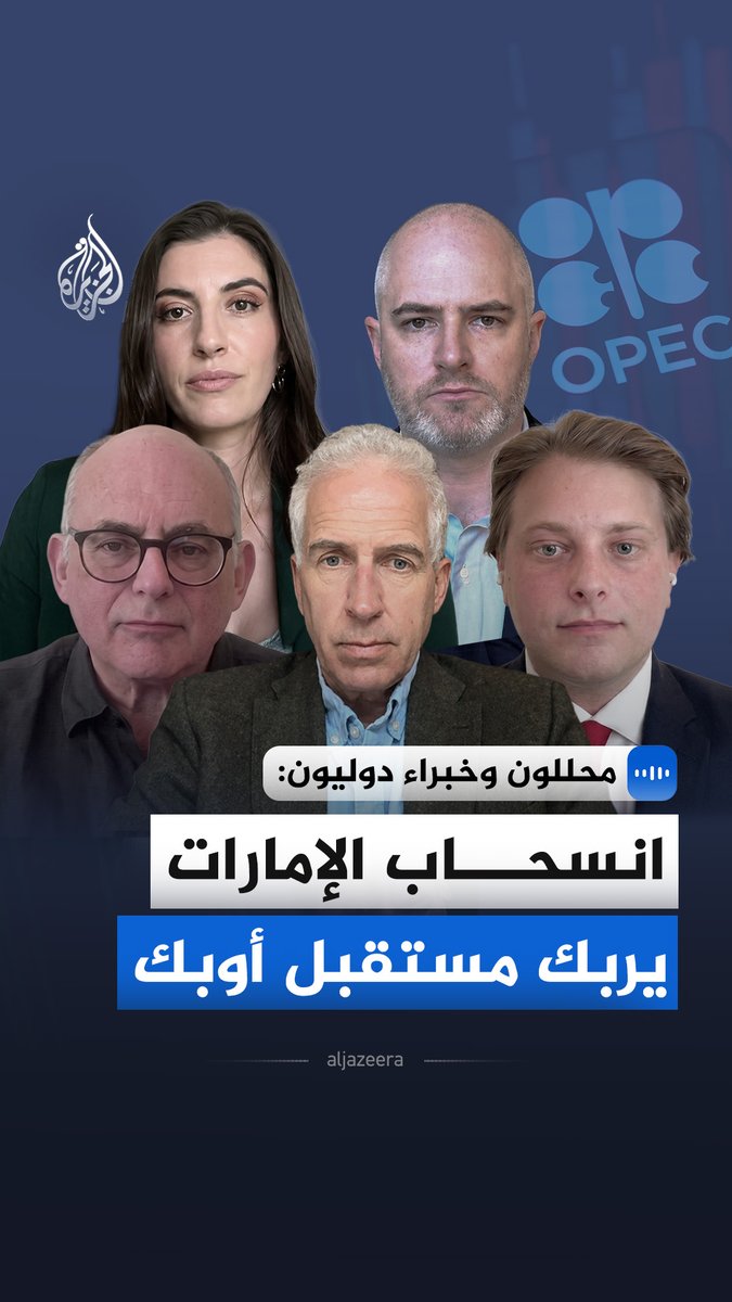 "انسحاب الإمارات يربك مستقبل أوبك".. قال محللون وخبراء دوليون في مجال الطاقة، في مقابلة مع الجزيرة، إن قرار انسحاب الإمارات من "أوبك" يهدف لتحرير مئات المليارات من براميل الاحتياطيات من قيود سقف الإنتاج #الجزيرة_مقابلات