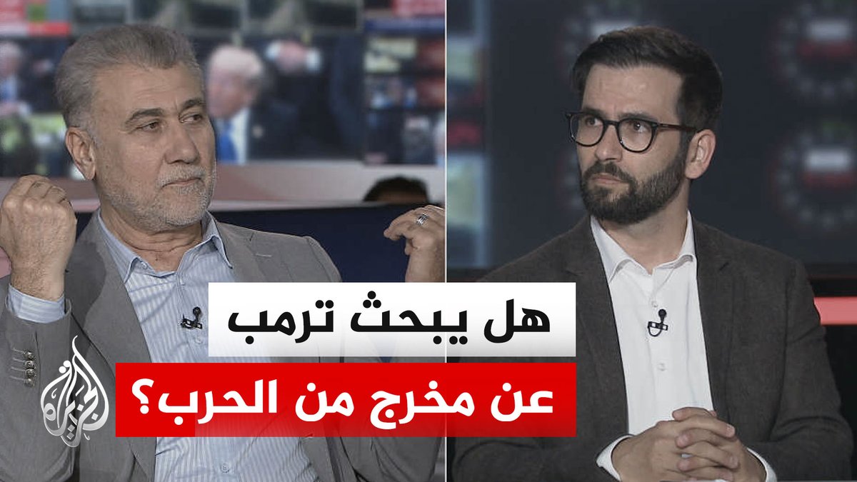 حديث بين ضيوف #نقاش_الساعة حول مأزق ترمب في هرمز والخروج منتصرا من الحرب ##الأخبار