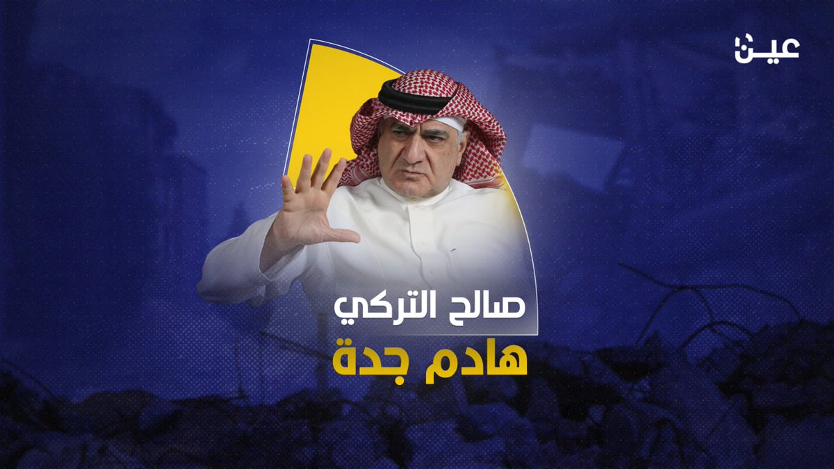 من هو أمين جدة صالح التركي الذي غادر منصبه اليوم؟ تعرّف على أرشيفه وكيف تسلّق من خلال العمل الخيري ثم أظهر وجهه القبيح، وشرّد آلاف العوائل في نكبة #هدد_جده.