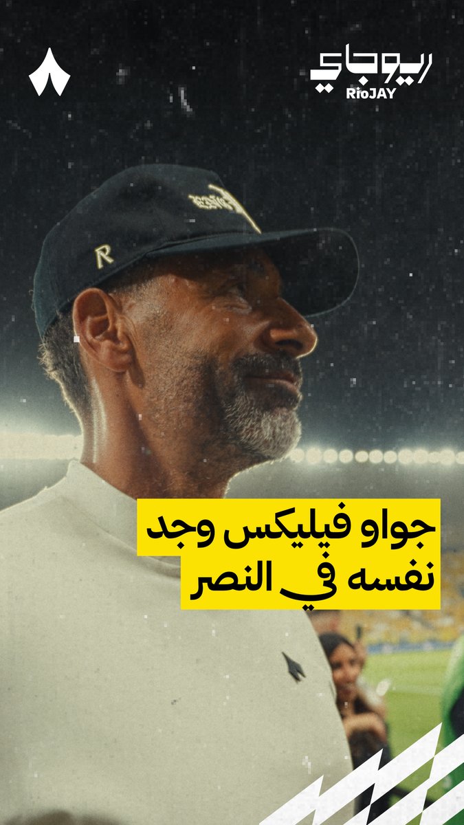 🚨🚨🚨🚨🚨🚨🗣️ ريو فيرديناند: جواو فيليكس وجد نفسه في النصر. جواو فيلكس لم يكن يشعر بالراحة في أي مكان. والآن يبدو وكأنه في موطنه، لذلك تشاهد أفضل نسخة منه.