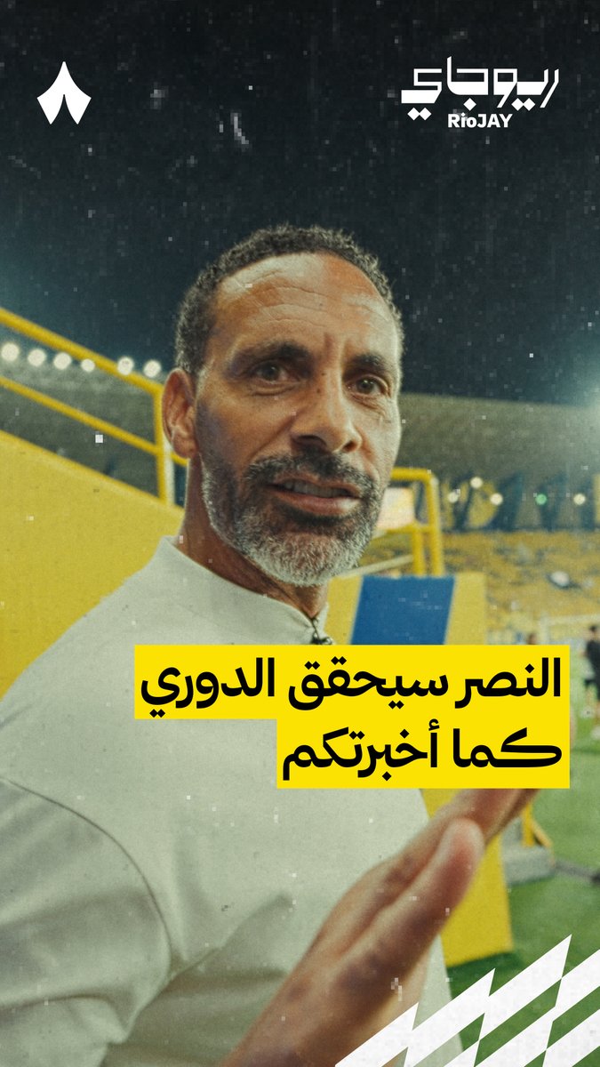 🚨🚨🚨🚨🚨🚨🗣️ ريو فيرديناند: النصر سيحقق لقب الدوري! 💛🥶