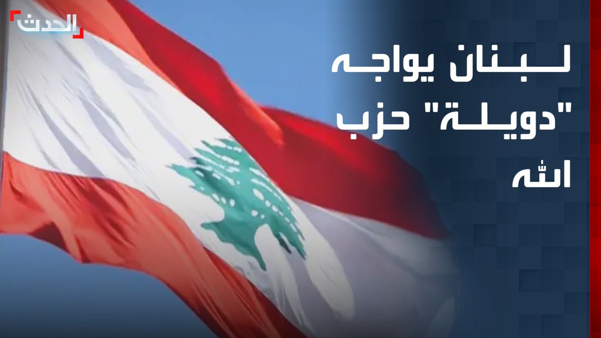 الدولة اللبنانية في مواجهة مفتوحة مع "دويلة" حزب الله.. وتقارير تتحدث عن تحركات في سوق "صرف الدولار" مرتبطة بالحزب