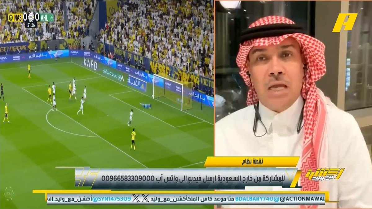 يوسف الغدير: رونالدو قيمة كبيرة ويبنى عليه الفريق كامل .. وهدف رونالدو أمس بتوجيه وتدريبات من جيسوس عماد السالمي: كل لاعبي النصر يستفيدو من تواجد رونالدو بالملعب وأرقامه توفيق تونسي: رونالدو سجل 99 هدف خلال 103 مباراة رقم مرعب يستحق الاحترام . مجاناً على MBC شاهد برنامج #أكشن_مع_وليد يومياً الساعة 11:30 مساءً بتوقيت السعودية على MBCAction لمتابعة البث المباشر