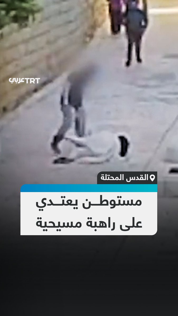 كاميرا مراقبة توثق لحظة اعتداء مستوطن إسرائيلي على راهبة مسيحية في أحد أزقّة القدس المحتلة الأربعاء ما أدى إلى إصابتها بجروح في رأسها. #تفاعل ليصل إليك كل جديد