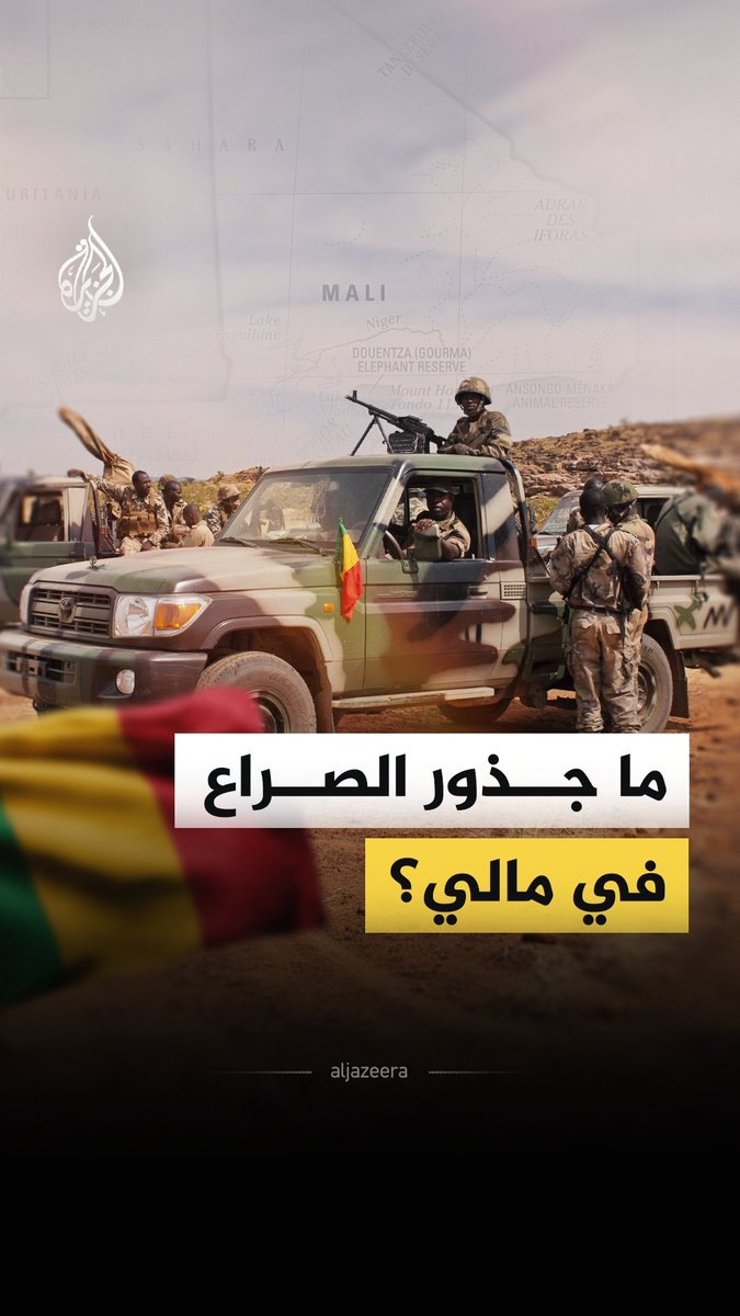 أزمة تعيشها مالي إثر نجاح جماعات الشمال الانفصالية في اغتيال وزير الدفاع ساديو كامارا.. فما أبرز هذه الجماعات الانفصالية؟ وكيف استفادت من رحيل بيفغيني بريغوجين زعيم فاغنر الراحل؟ #الجزيرة_فيديو